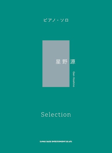 ㈱シンコーミュージックエンタテイメントピアノ・ソロ　星野源　Selection