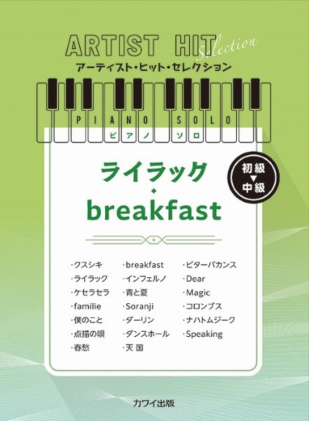 カワイ出版アーティスト・ヒット・セレクション　ピアノソロ　初～中級