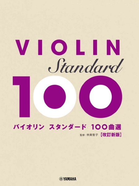 ヤマハミュージックエンタテインメントホールディングスバイオリン　スタンダード１００曲選　改訂新版