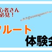 フルート体験会開催