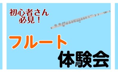 フルート体験会開催