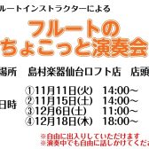 「フルートのちょこっと演奏会」開催