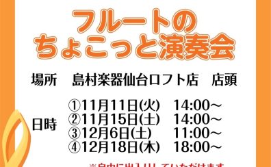「フルートのちょこっと演奏会」開催