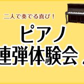 二人で奏でる喜び！大人のためのピアノ連弾体験会