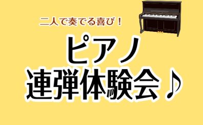 二人で奏でる喜び！大人のためのピアノ連弾体験会