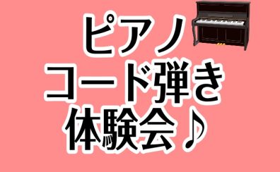 憧れの曲が弾ける！大人のためのコード弾き体験会