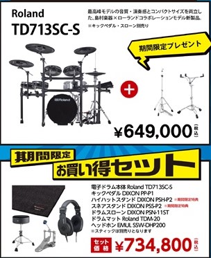 TD713SC-S　期間限定キャンペーン！