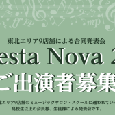 La Festa Nova (ラ・フェスタ・ノーヴァ)2026 ご出演者募集！