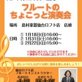 1/18・1/31・2/22「フルートのちょこっと演奏会」開催