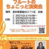 3/21、3/29、4/18、4/26「フルートのちょこっと演奏会」開催