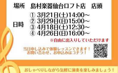 3/21、3/29、4/18、4/26「フルートのちょこっと演奏会」開催