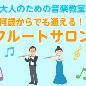 何歳からでも遅くない！60代から楽しむ初めてのフルート