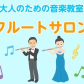 憧れのフルートを吹いてみたい！初めてのレッスンでは何をするの？実際の流れをレポート