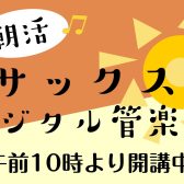 朝活! 午前レッスン サックス教室 エアロフォン教室 仙台駅
