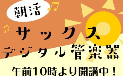 朝活! 午前レッスン サックス教室 エアロフォン教室 仙台駅