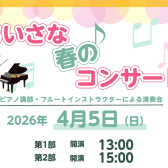 🌸【ちいさな春のコンサート】フルートとピアノが奏でる春の調べ🌸