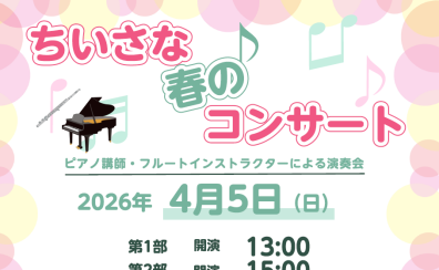 🌸【ちいさな春のコンサート】フルートとピアノが奏でる春の調べ🌸