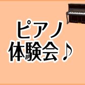 【初めての方も経験がある方も】ピアノ体験会開催！