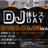 💿DJ体験レッスンDAY開催します💿