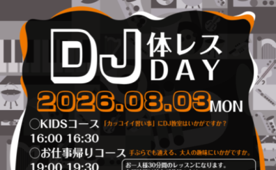 💿DJ体験レッスンDAY開催します💿