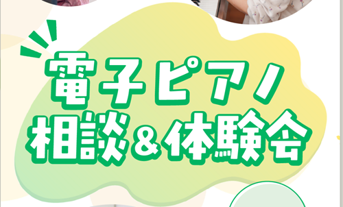 電子ピアノ相談会開催しております♪初めての電子ピアノの購入でも、電子ピアノの買い替えでも、島村楽器の電子ピアノ担当がお客さまに合った電子ピアノを一緒にお探しいたします！