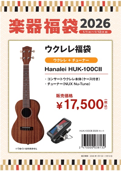 コンサートウクレレセットHUK-100CⅡ　2026セット