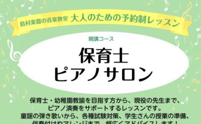 仙台市泉区　保育士さん・保育学部学生さん向けピアノレッスン