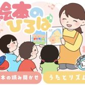 0歳〜3歳のお子様のための「絵本のひろば」開催します