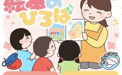 0歳〜3歳のお子様のための「絵本のひろば」開催します