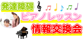 発達障碍ピアノレッスン情報交換会　千葉地区開催のご案内　