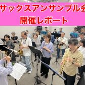 サックスアンサンブル会 開催レポート🎷Vol.3