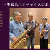 ～平日ゆったりレッスンで始める大人のサックス時間～