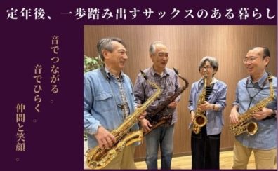 ～平日ゆったりレッスンで始める大人のサックス時間～