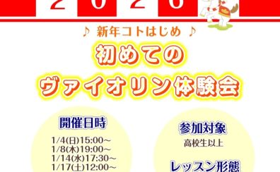 憧れの楽器で新年ことはじめ｜大人のヴァイオリン教室