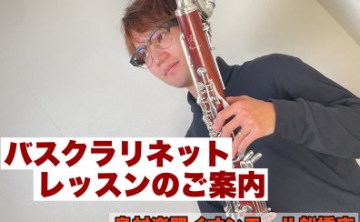 船橋市|鎌ヶ谷市|市川市|バスクラリネットレッスンございます