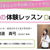 【春の体験レッスンDAY】船橋市｜フルート教室