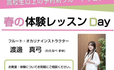 【春の体験レッスンDAY】船橋市｜フルート教室