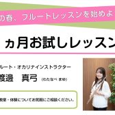 【春の1ヵ月お試しレッスン】船橋市｜フルート教室