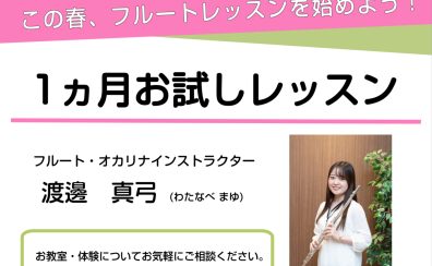 【春の1ヵ月お試しレッスン】船橋市｜フルート教室