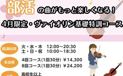 部活の曲がもっと楽しくなる！ヴァイオリン基礎特訓コース｜高校生以上対象