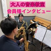 サックスがあるから、仕事も頑張れる。平日夜に心地よいリズムを。