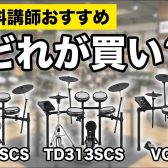 🥁自宅で叩ける！Roland電子ドラムおすすめ3機種を徹底比較＆ドラム科講師が試奏