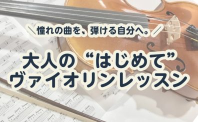 大人から始めるヴァイオリン｜憧れのクラシック音楽を弾ける自分へ