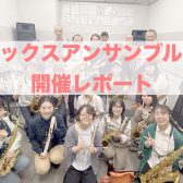 音が重なる楽しさを！サックスアンサンブル会レポート