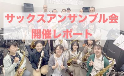 音が重なる楽しさを！サックスアンサンブル会レポート