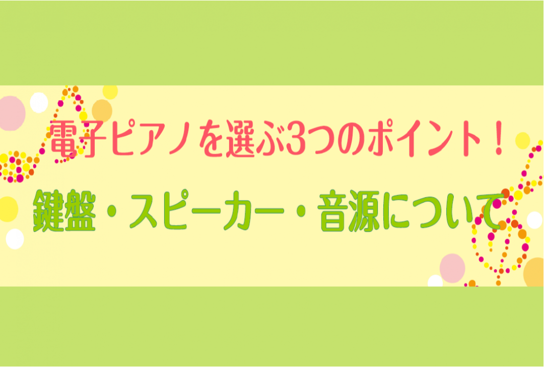 電子ピアノを選ぶ上での３つのポイントをご紹介しております。
ぜひ大切なピアノ選びのご参考にしてみてください。