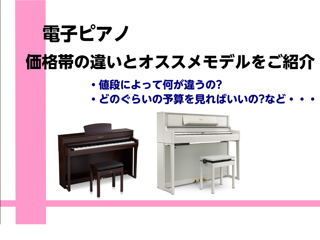 電子ピアノの価格の違いや予算など、お客様からご質問いただくことが多い価格についてご紹介いたします。
ぜひ参考にしてみて下さい。