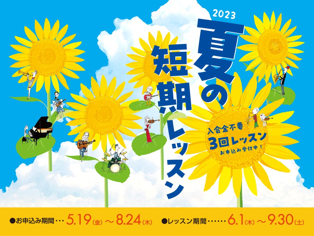 夏の短期レッスン開催中！
フルート、サックス、トランペットなどなど、
もっとうまくなりたい！という方は今がチャンス！