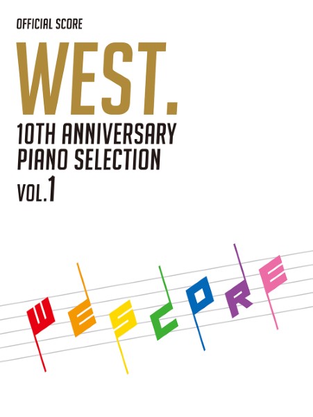 ポピュラーＰ曲集アーティスト別オフィシャル・スコア　WEST. 10th Anniversary Piano Selection／WESCORE VOL.1