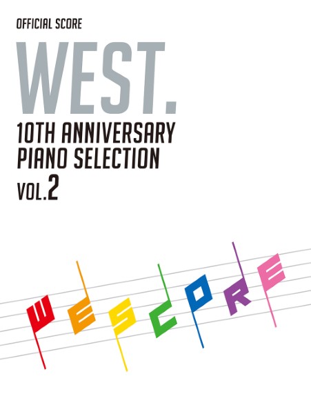 ポピュラーＰ曲集アーティスト別オフィシャル・スコア　WEST. 10th Anniversary Piano Selection／WESCORE VOL.2